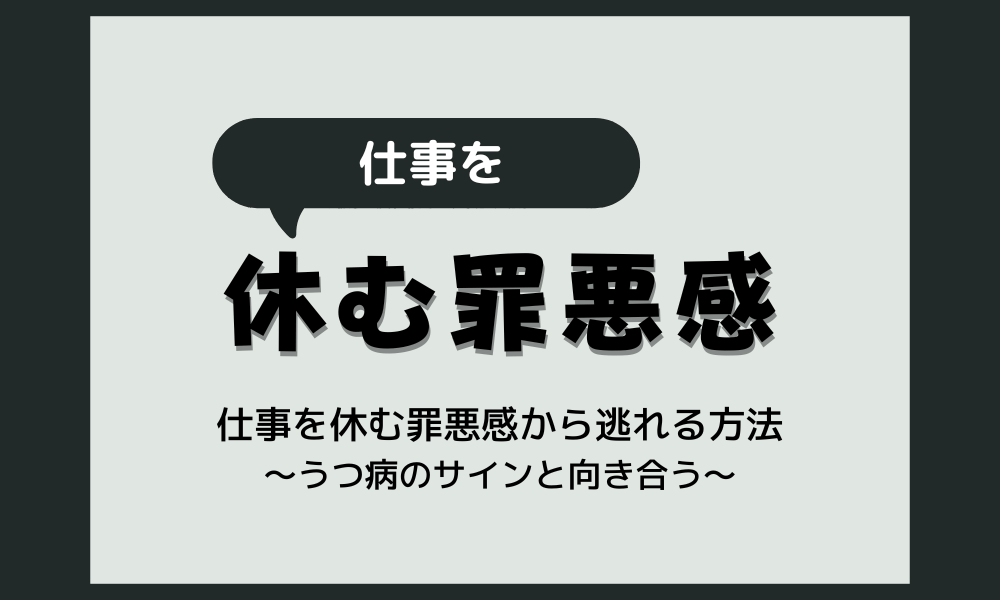 仕事を休む罪悪感から逃れる方法｜うつ病のサインと向き合う